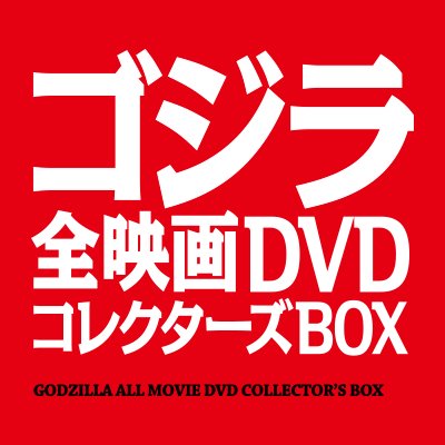 Godzilla All Movie DVD Collector's Box | Wikizilla, the kaiju
