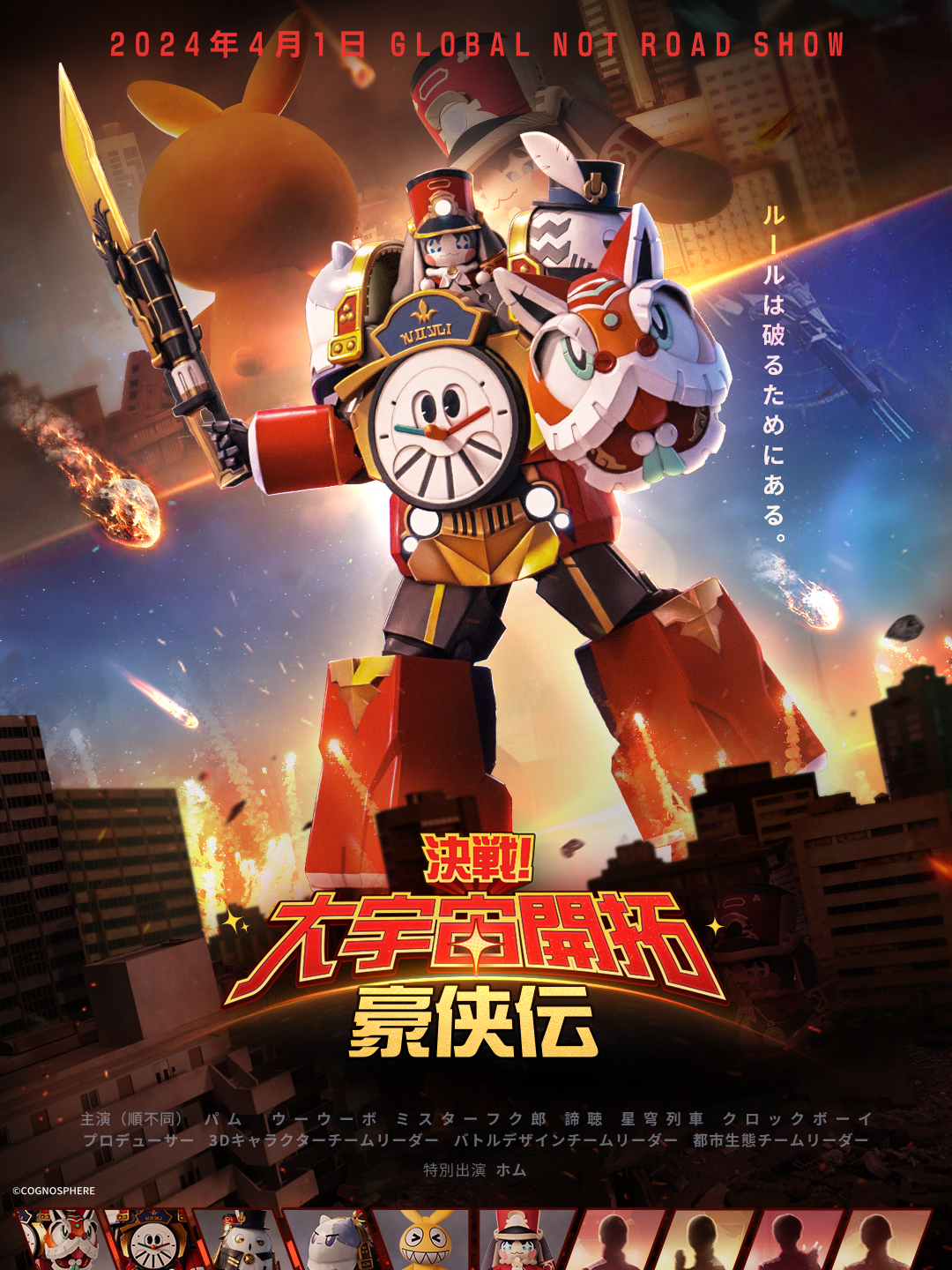 Showdown! Cosmic Trailblaze Saga of Heroes (2024) | Wikizilla, the