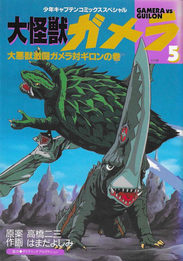 Gamera the Giant Monster 5: Gamera vs. Guiron (1995) | Wikizilla, the ...