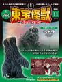 DeAgostini Toho Monsters Collection Hedorah (1971)