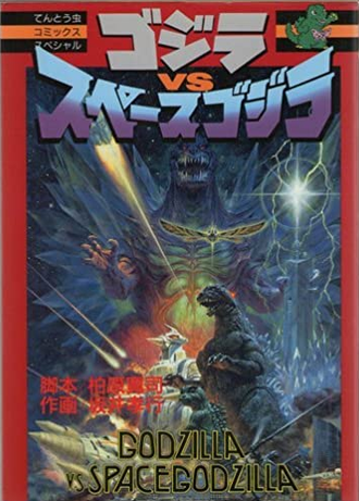 Godzilla vs. SpaceGodzilla (manga)