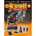 DeAgostini Toho Monsters Collection Godzilla (1995)