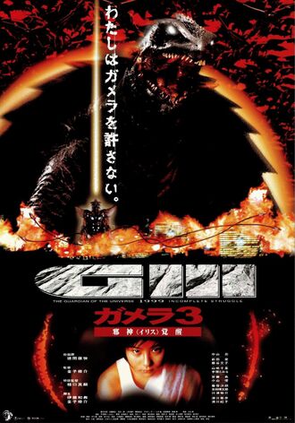 The Japanese poster for Gamera 3: Revenge of Iris