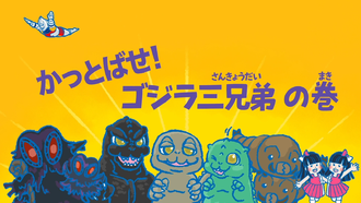 Title card for "Smack it, Godzilla Brothers!"