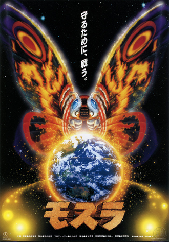Japanese poster for Rebirth of Mothra