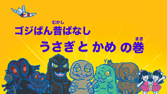 Title card for "A Godziban Tale: The Tortoise and the Hare"
