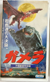 Japanese Gamera the Guardian of the Universe VHS front cover
