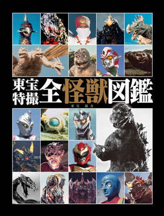 Toho Special Effects All Monster Encyclopedia