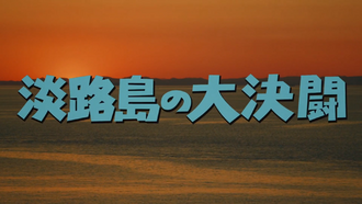 Still from the film reading, "Great Duel on Awaji Island"