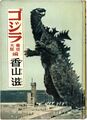 Godzilla serialized short story by Shigeru Kayama