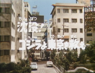 It's Sinking! Godzilla, Save Tokyo