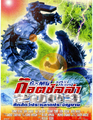 Thai Godzilla Against Mechagodzilla poster