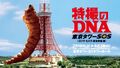 Poster featuring the larval Mothra on the Tokyo Tower