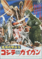 Poster for Godzilla vs. Gigan ‎featured in the Japanese version's gallery