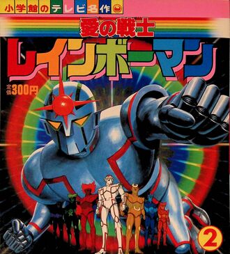 Shogakukan's TV Perfection: Warrior of Love Rainbowman Vol. 2