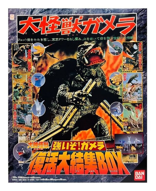 640px-Gamera_Memorial_Box.jpg