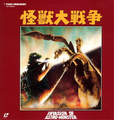 Toho Invasion Of Astro-Monster LaserDisc front