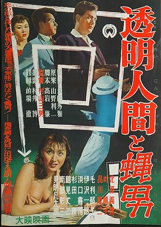 The Japanese poster for The Invisible Man vs. The Human Fly