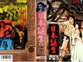 Toho The Three Treasures VHS (tape 2)