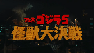 The title card for Fest Godzilla 5: All Monsters Showdown