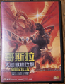 Universe Laser & Video (Hong Kong) Godzilla, Mothra and King Ghidorah: Giant Monsters All Out Attack DVD front cover