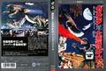 Japanese Gamera vs. Guiron DVD cover