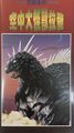 Taiwan Varan VHS cover
