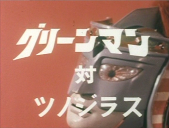 Greenman vs. Tsunozillas