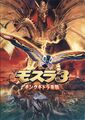 ✅ Rebirth of Mothra 3