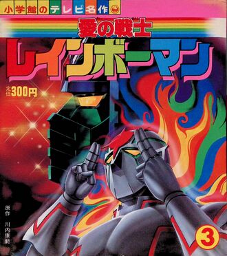 Shogakukan's TV Perfection: Warrior of Love Rainbowman Vol. 3