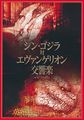 Shin Godzilla vs. Evangelion Symphony (シン・ゴジラ対エヴァンゲリオン交響楽)