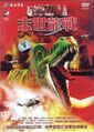 Chinese GODZILLA DVD cover