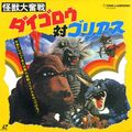 Japanese Daigoro vs. Goliath LaserDisc front cover