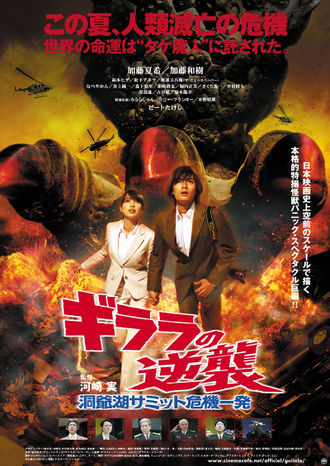 The Japanese poster for Monster X Strikes Back: Attack the G8 Summit