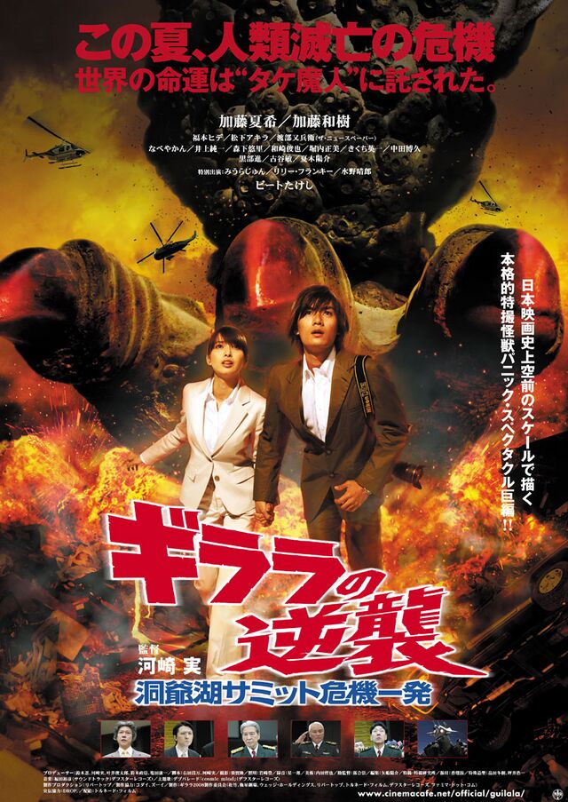Monster X Strikes Back: Attack the G8 Summit (2008) | Wikizilla