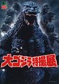 ✅ Great Godzilla Tokusatsu Exhibition (2014.08) (大ゴジラ特撮展)