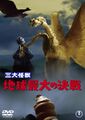 Toho 2008 Ghidorah, the Three-Headed Monster DVD cover