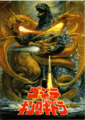 Japanese Godzilla vs. King Ghidorah advance poster