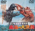 Toho 2003 Ebirah, Horror of the Deep DVD front cover