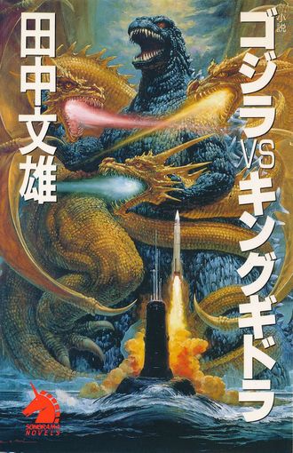 Novel: Godzilla vs. King Ghidorah
