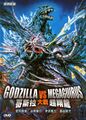 Chinese Godzilla vs Megaguirus DVD cover