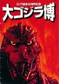 ✅ Great Godzilla Expo (1994) (大ゴジラ博)
