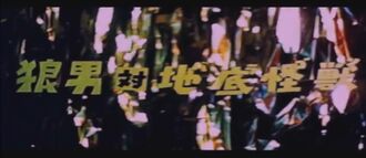 The title card of Wolfman vs. Baragon