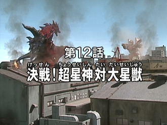 Ultra Star Gods vs. the Achelon Star Beast