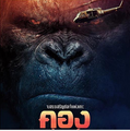 Thai Kong: Skull Island poster