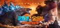 Chinese Godzilla vs. Kong banner