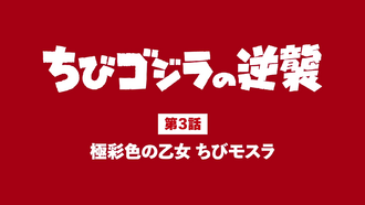 The title card of "The Resplendent Maiden, Chibi Mothra"