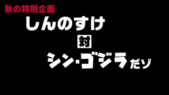 The title card for "Autumn Special Project: Shinnosuke vs. Shin Godzilla"