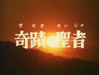 The Miraculous Holy Man