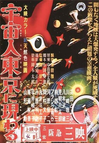 The Japanese poster for Warning from Space